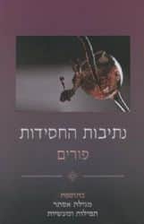 נתיבות החסידות - פורים