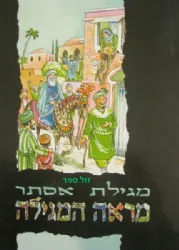 מראה המגילה - מגילת אסתר לילדים