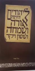 מגילת אסתר מאויירת עם ברכת המזון - מוארכת