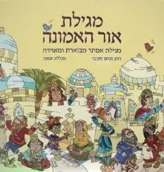 מגילת אור האמונה - מגילת אסתר | מבוארת ע"י הרב מקובר