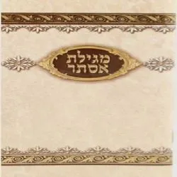 מגילת אסתר עם ברכת המזון