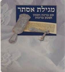 מגילת אסתר עם ברכת המזון - כחול