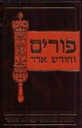 פורים וחודש אדר - הלכות ומנהגים | צבי כהן