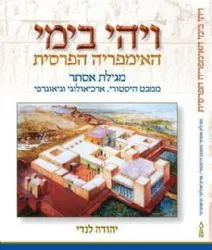 ויהי בימי האימפריה הפרסית - מגילת אסתר ממבט הסטורי, ארכיאולוגי וגאוגרפי | הרב לנדי