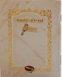 מגילת אסתר - פורמט כיס