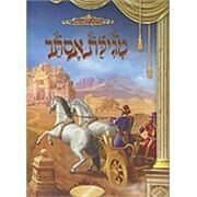 מגילת אסתר מצויירת | מלכות וקסברגר