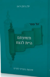 תשועתם היית לנצח - שיחות בענייני פורים | רבני ישיבת הר המור