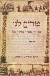 פורים לנו - אשר בחר בנו | הרב יצחק גינזבורג