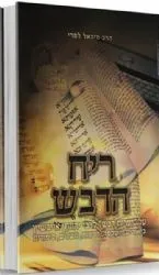 ריח הדבש על מגילת אסתר עפ"י ספר יערות דבש | הרב מיכאל לסרי