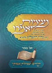 נעימות יאמרו - פורים ומגילת אסתר | הרב ברוך רוזנבלום