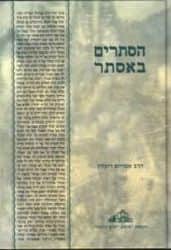 הסתרים באסתר - עיונים במגילת אסתר | הרב אברהם ריבלין