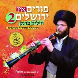 פורים בירושלים 2 | חיליק פרנק