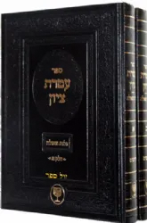 עטרת ציון - גלות וגאולה 2 כרכים | הרב בן ציון מוצפי