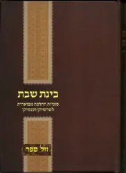 בינת שבת - סוגיות ההלכה מבוארות לשורשיהן וענפיהן | אסף קמינצקי