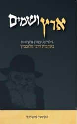 ארץ ושמיים - עצות ורעיונות בעקבות הרבי מלובביץ שניאור אשכנזי
