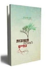 תשובות לשאלות החיים | הרבי מלובביץ'