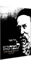 לנצח כל רגע מחדש | יחיאל הררי