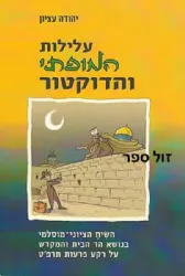 עלילות המופתי והדוקטור | יהודה עציון