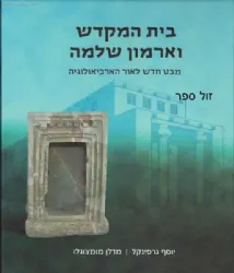 בית המקדש וארמון שלמה - מבט חדש לאור הארכיאולוגיה | יוסף גרפינקל, מדלן מומצוגלו