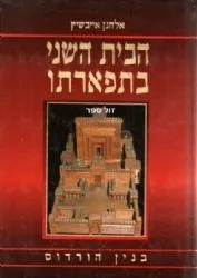 הבית השני בתפארתו | אלחנן אייבשיץ