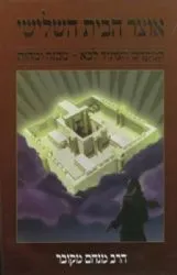 אוצר הבית השלישי | הרב מנחם מקובר