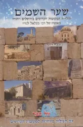 שער השמיים תולדות המקומות הקדושים בירושלים ויהודה | בצלאל לנדוי