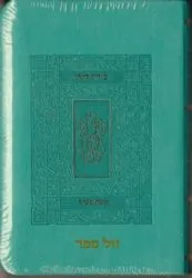 סידור קורן - מהדורת כיס בכריכה גמישה טורקיז