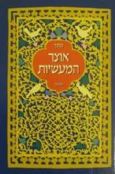 אוצר המעשיות חלק א' | ראובן נענה