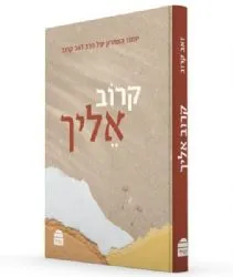 קרוב אליך | יומנו האחרון של הרב זאב קרוב