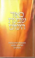 כאור שבעת הימים | אורה וינגורט
