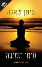 סימן שאלה סימן תשובה | ראש יהודי