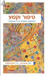 סיפור וקמע - תופעות בעולם הרז והנסתר | עוזיאל חזן