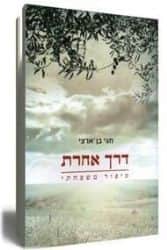 דרך אחרת | חגי בן ארצי