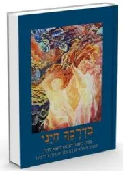 בדרכך חייני - אוסף מאמרים על זהירות בדרכים
