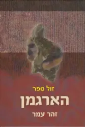 הארגמן | זהר עמר