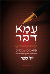 עמא דבר פתגמים עממיים ומקורותיהם בתנ"ך ובספרות חז"ל | מאיר פלבינסקי