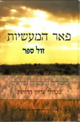 פאר המעשיות - ספורים ומעשים נפלאים מגדולי הדורות