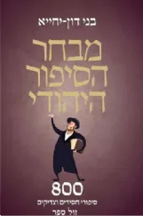 מבחר הסיפור היהודי | בני דון-יחייא