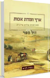 ארץ חמדת אבות - 800 שנות עליה ציונית | נחמיה לביא