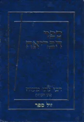 ספר הבריאה | רבי נתן מעזה (נתן העזתי)