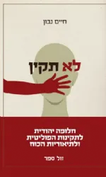 לא תקין – חלופה יהודית לתקינות הפוליטית ולתיאוריות הכוח | חיים נבון