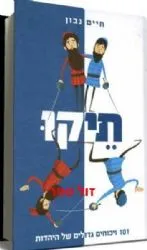 תיקו -101 ויכוחים גדולים של היהדות | חיים נבון