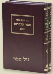 ﻿﻿ספר העיקרים מנוקד - רבי יוסף אלבו 2 כרכים | הוצאת חורב