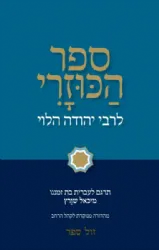 ספר הכוזרי עם תרגום מאת מיכאל שוורץ | מהדורה מנוקדת לקהל הרחב