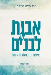 אבות לבנים חלק ה' - שיעורים במסכת אבות | הרב חיים דרוקמן