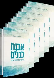אבות לבנים סט 6 כרכים - שיעורים במסכת אבות | הרב חיים דרוקמן