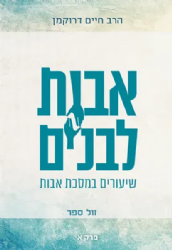 אבות לבנים חלק א' - שיעורים במסכת אבות | הרב חיים דרוקמן