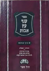 ענף עץ אבות - פרקי אבות | הרב עובדיה יוסף