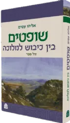 שופטים - בין כיבוש למלוכה | אליהו עסיס