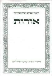 אורות - הרב אברהם יצחק הכהן קוק | מוסד הרב קוק